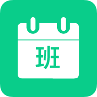 轮班日历app最新版