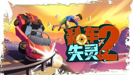 刹车失灵2官方最新版