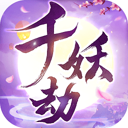 千妖劫游戏