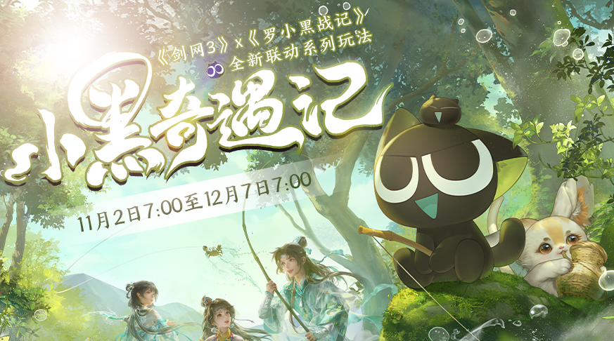 《剑网3》林海寻药活动
