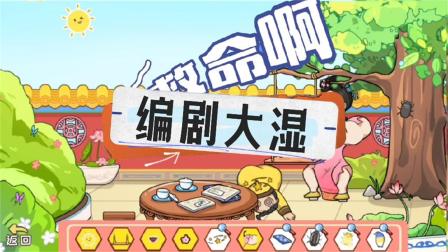 编剧大湿让嫦娥开心方法