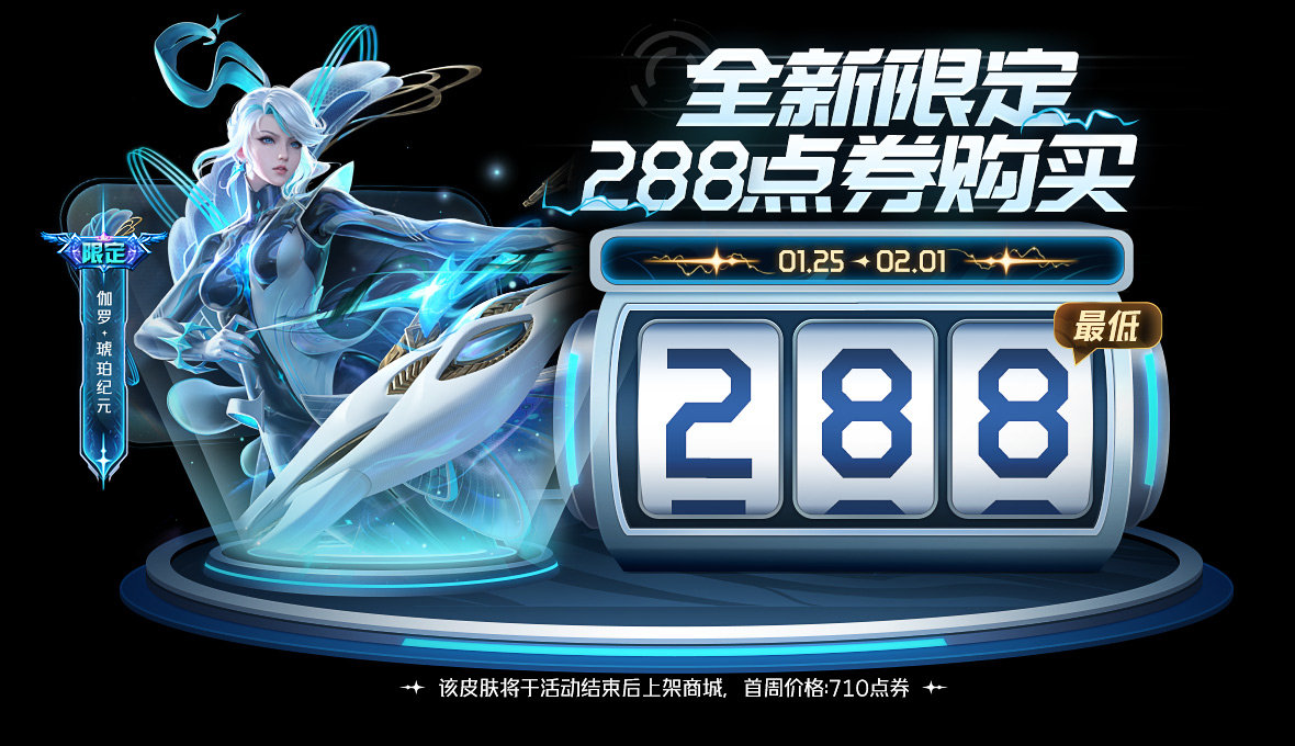 《王者荣耀》伽罗琥珀纪元皮肤288点券购买攻略