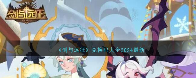 《剑与远征》最新兑换码大全2024