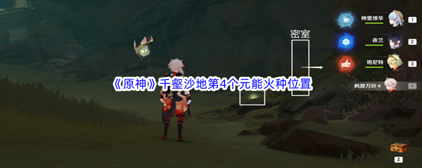 原神千壑沙地第4个元能火种位置介绍