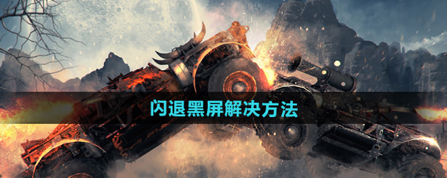 《创世战车》闪退黑屏解决方法
