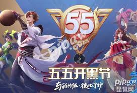 王者荣耀五五开黑节有什么活动