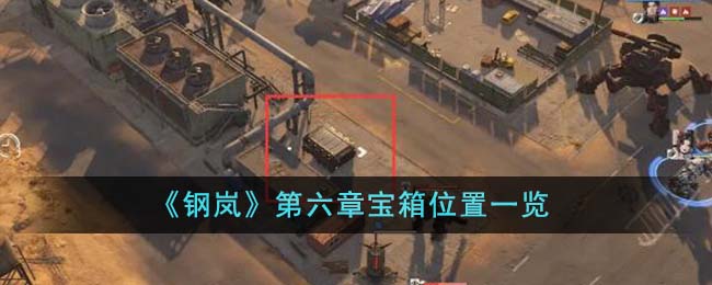 《钢岚》第六章宝箱位置
