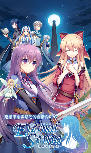 永恒的赛妮亚最新版截图2