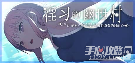 《淫习的幽世村》解锁全CG攻略指南