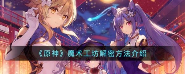 原神魔术工坊怎么解密