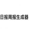 周报日报生成器app