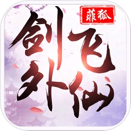 剑外飞仙福利版游戏