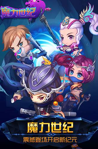 魔力世纪官方正版