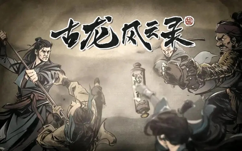 《古龙风云录》藏宝图碎片支线任务攻略