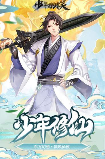少年刀剑笑H5