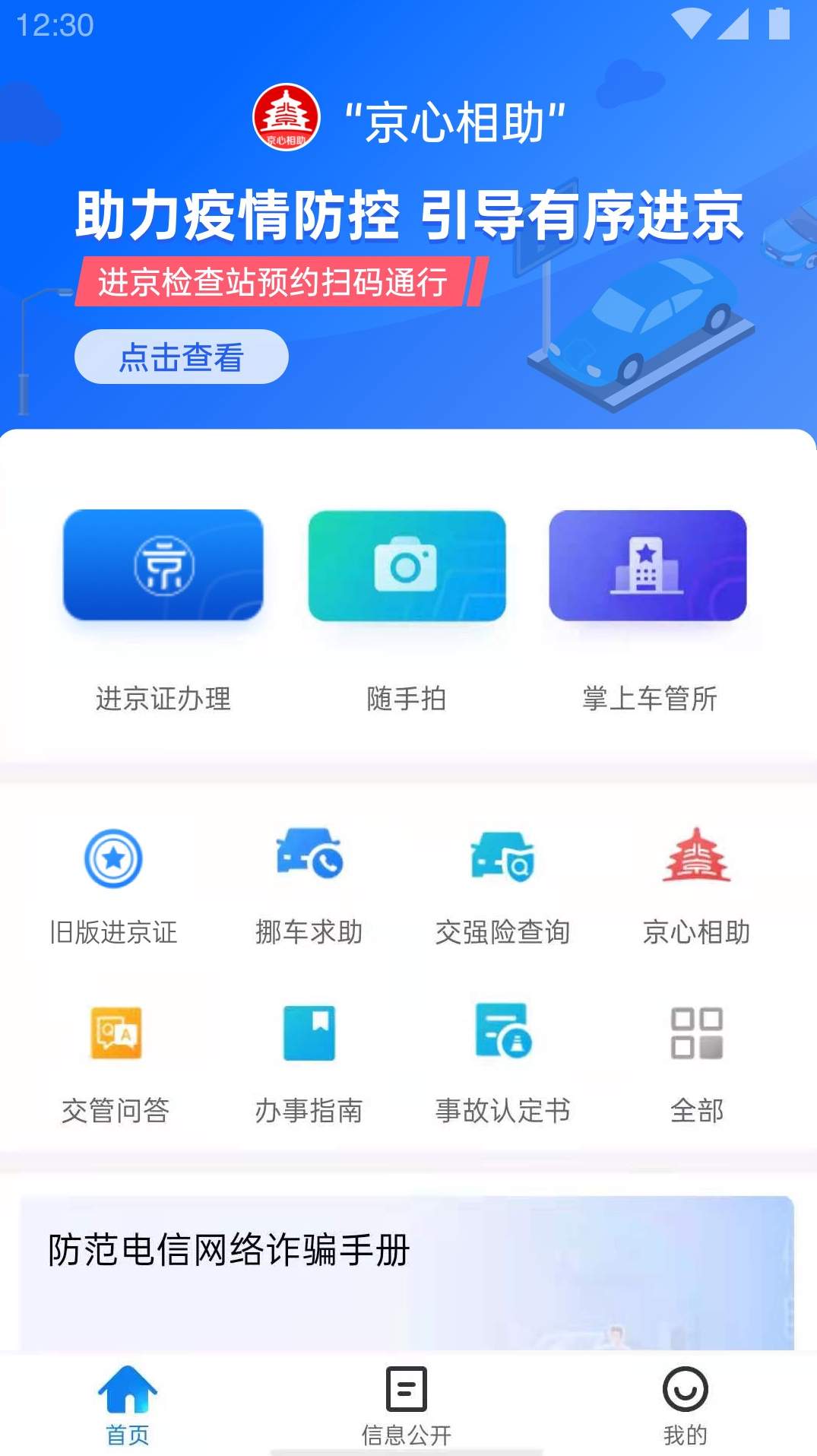 北京交警app