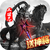 三国志名将传BT版