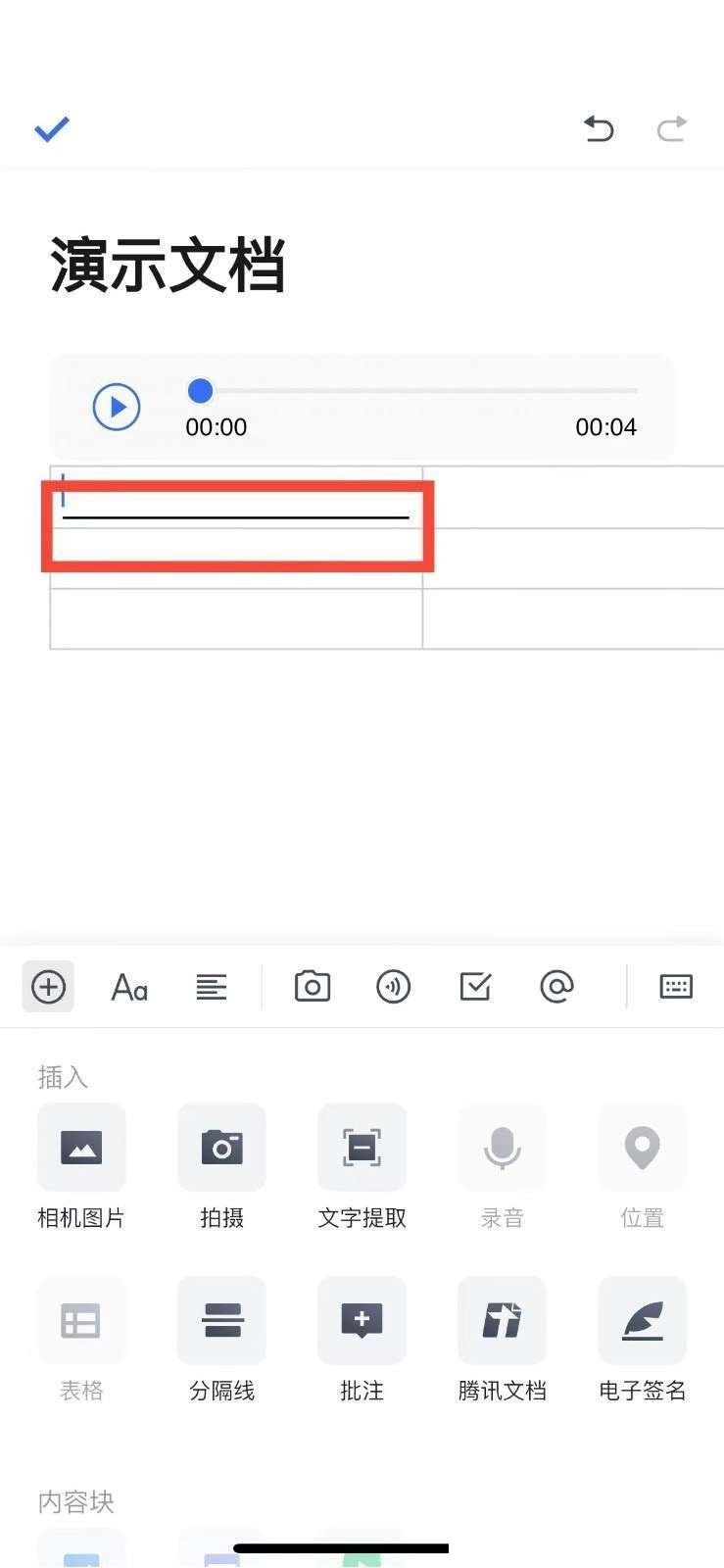 腾讯文档分割线怎么添加