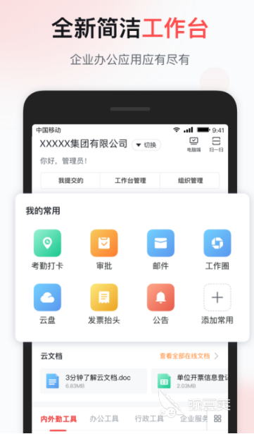 移动办公APP有哪些 好用的移动办公软件合集