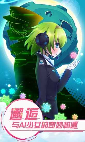 恋之宇宙战舰手游