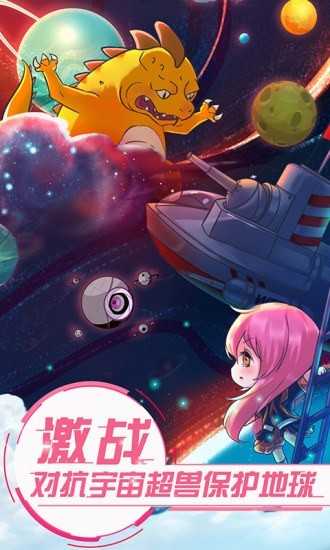恋之宇宙战舰手游截图2