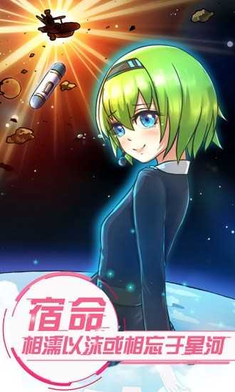 恋之宇宙战舰手游截图1