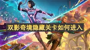 双影奇境隐藏关卡如何存档