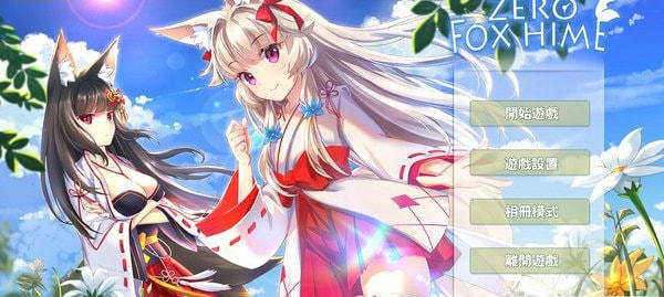 狐姬零截图1