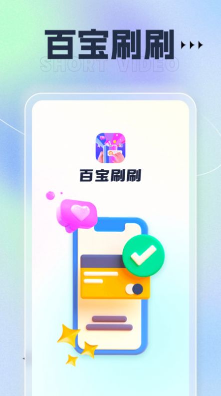 百宝刷刷app手机版