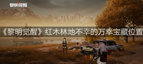 《黎明觉醒》红木林地不幸的万幸宝藏位置在哪？