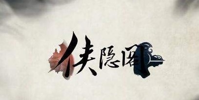《侠隐阁》怎么快速提升好感度 好感度怎么提升