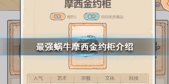 最强蜗牛摩西金约柜怎么用