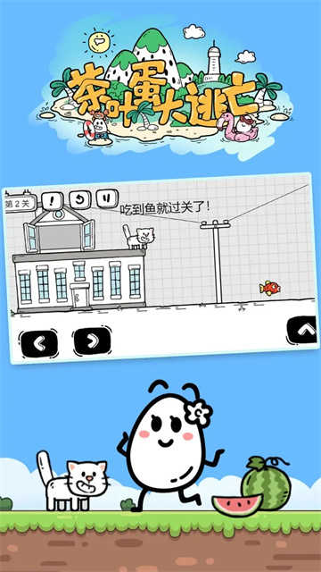 茶叶蛋大冒险完整版