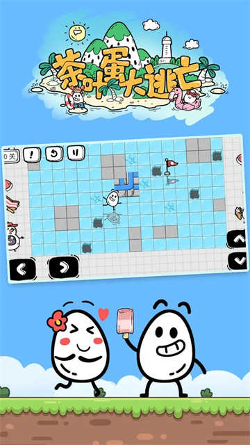 茶叶蛋大冒险完整版截图1