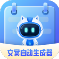 文案自动生成器免费app
