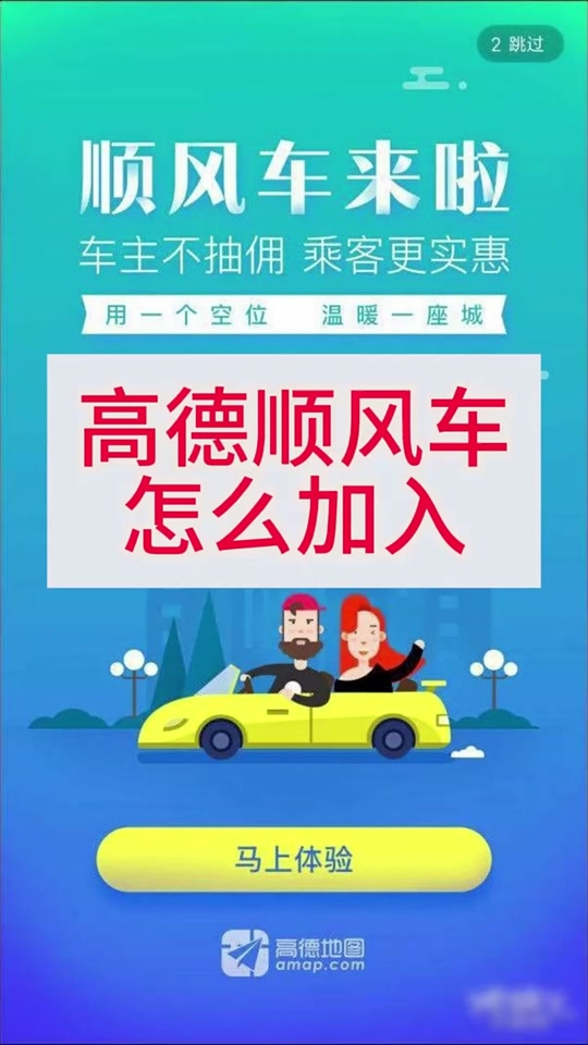 高德地图顺风车车主怎么加入 高德顺风车车主需要什么条件