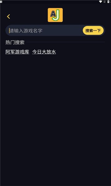 AJ游戏库赚红包app官方截图3