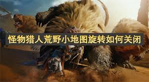 怪物猎人荒野小地图旋转怎么关闭