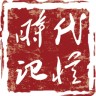 时代记忆(文化传承)