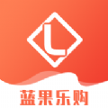 蓝果乐购app