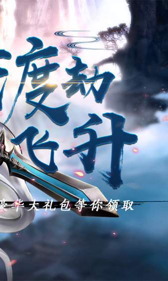 幻剑修仙应用宝版截图2