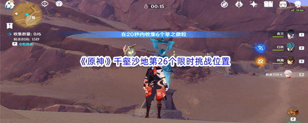 原神千壑沙地第26个限时挑战位置介绍