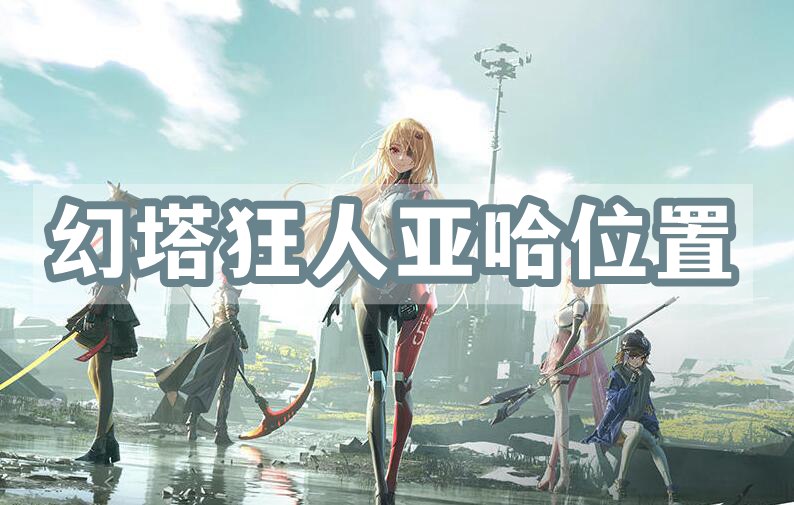 幻塔狂人亚哈位置介绍