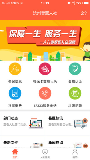 滨州智慧人社最新版本