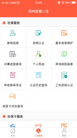 滨州智慧人社最新版本截图2