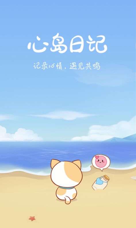 心岛日记软件截图3