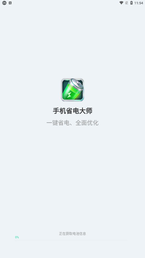 手机省电大师晨希截图2