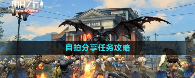 《明日之后》自拍分享任务攻略