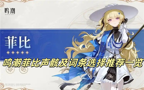 鸣潮菲比声骸及词条怎么选 鸣潮菲比声骸及词条选择推荐一览