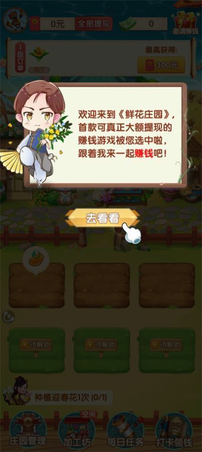 鲜花庄园赚钱游戏